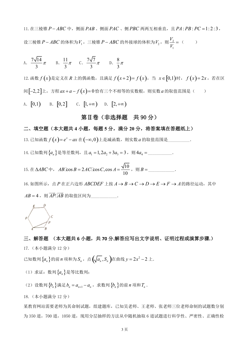 2017届辽宁省庄河市高级中学高三10月月考数学（文）试题.doc_第3页