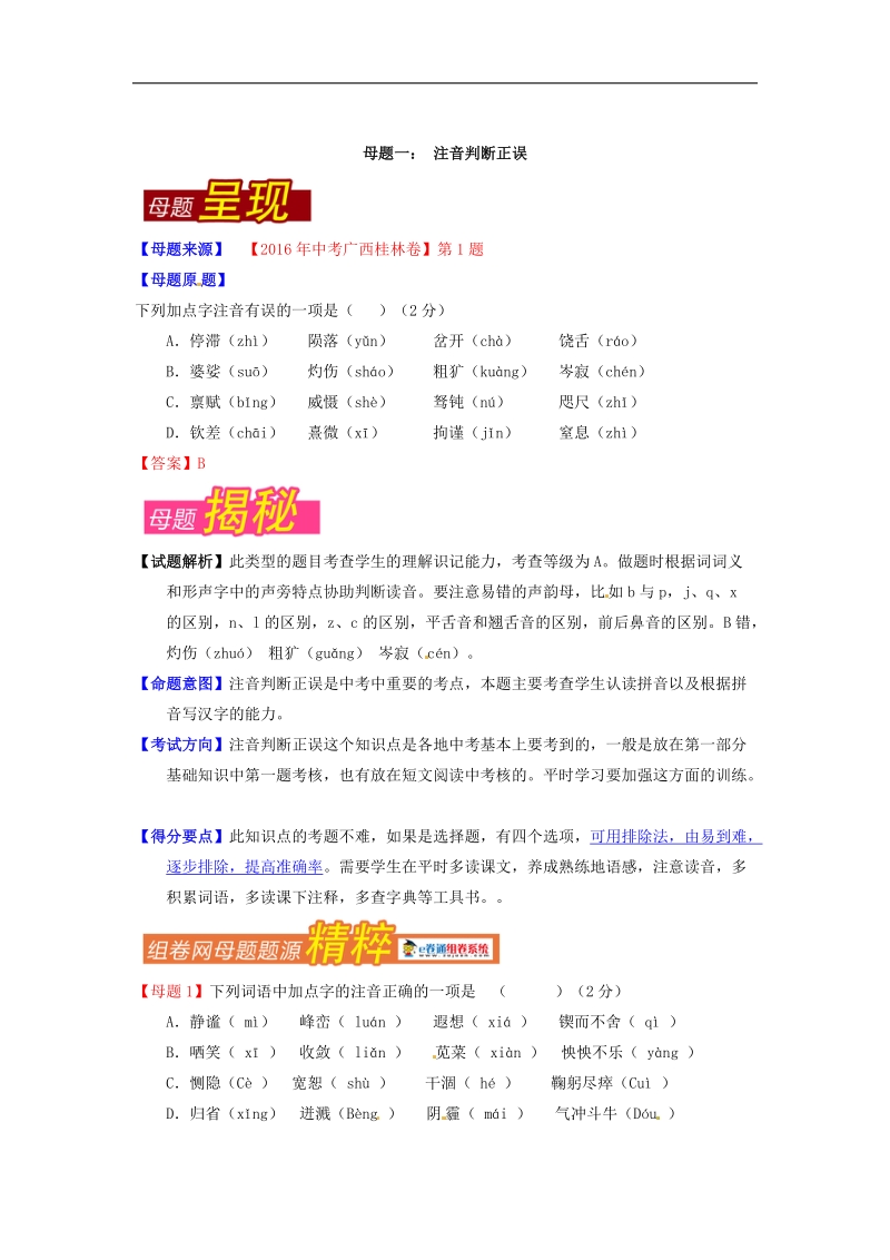 专题01 判断注音正误-2016届中考语文母题题源系列（解析版）.doc_第1页