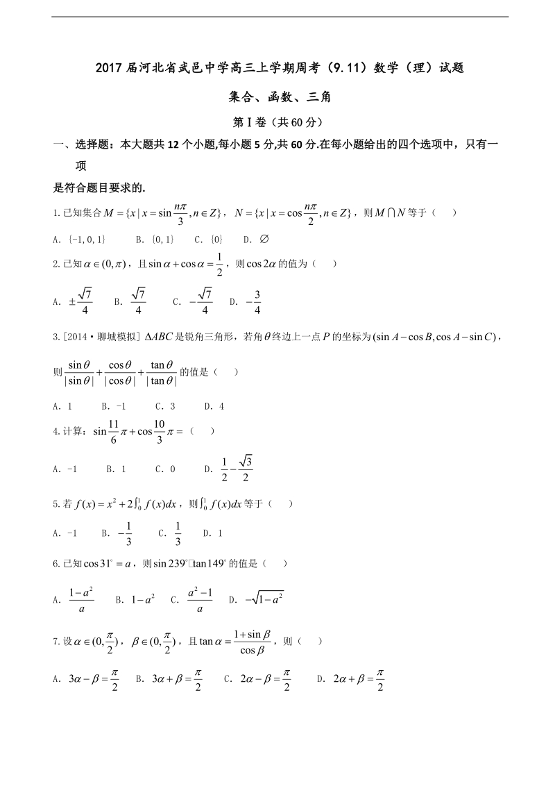 2017年河北省武邑中学高三上学期周考（9.11）数学（理）试题.doc_第1页