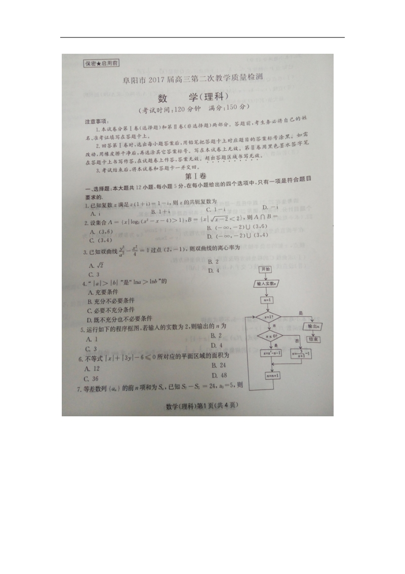 2017年安徽省阜阳市高三第二次质量检测数学理科试卷（图片版）.docx_第1页