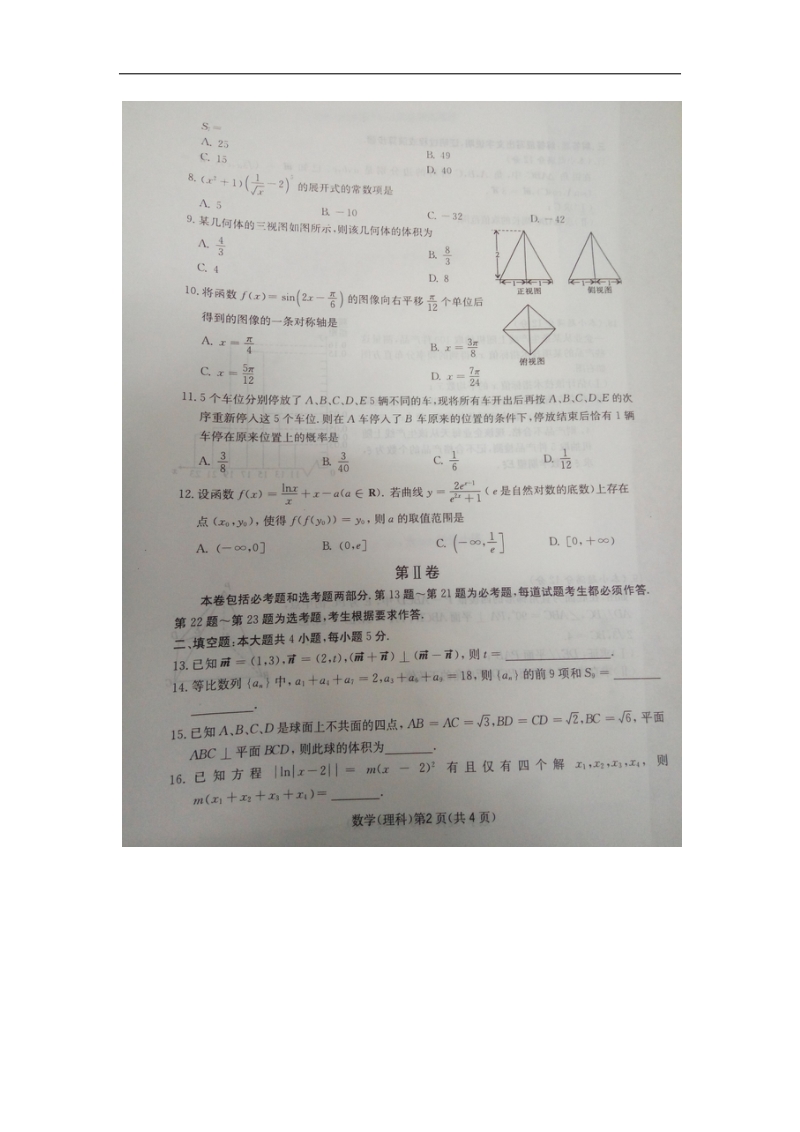 2017年安徽省阜阳市高三第二次质量检测数学理科试卷（图片版）.docx_第2页