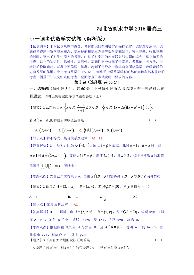 河北省衡水中学2015年高三小一调考试数学文试卷（解析版）.doc_第1页