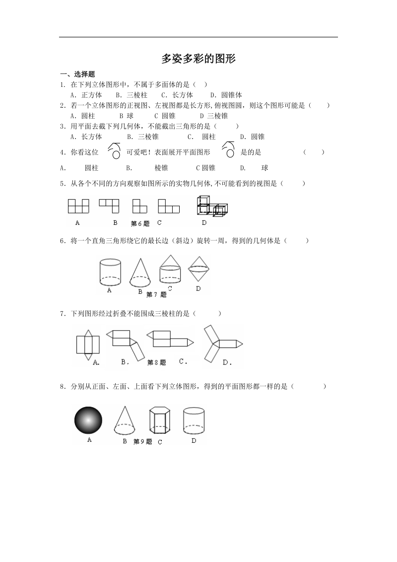 广东省汕头市金章学校2016届七年级数学上学期 4.1 多姿多彩的图形 练习题（无答案）.doc_第1页