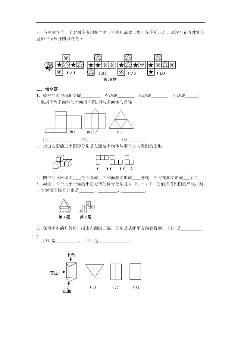 广东省汕头市金章学校2016届七年级数学上学期 4.1 多姿多彩的图形 练习题（无答案）.doc_第2页