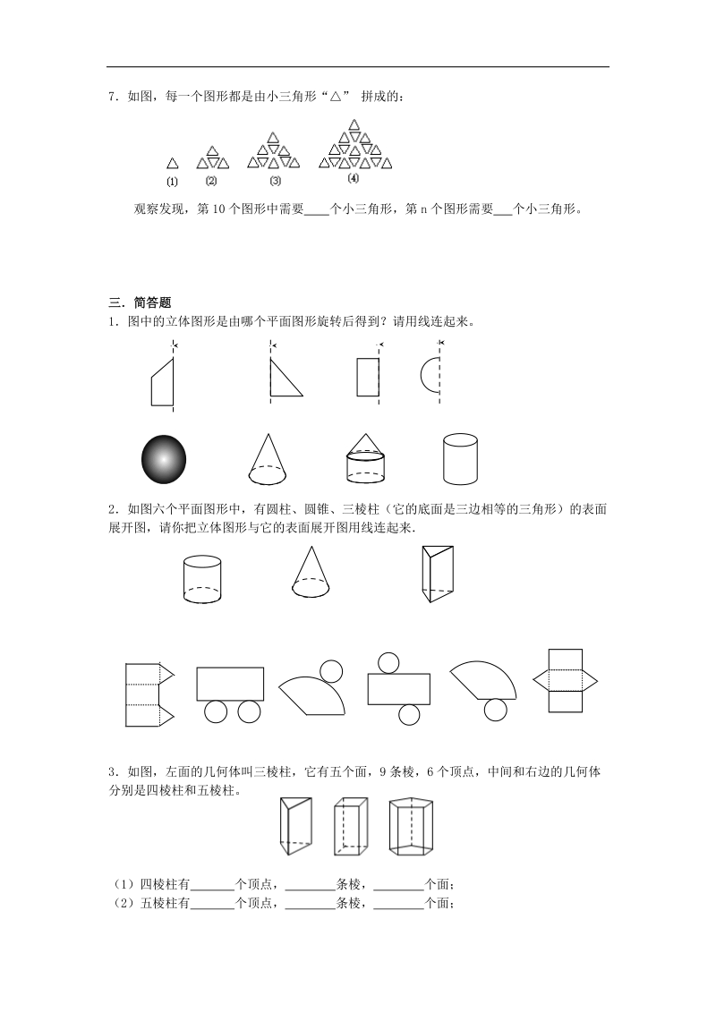 广东省汕头市金章学校2016届七年级数学上学期 4.1 多姿多彩的图形 练习题（无答案）.doc_第3页