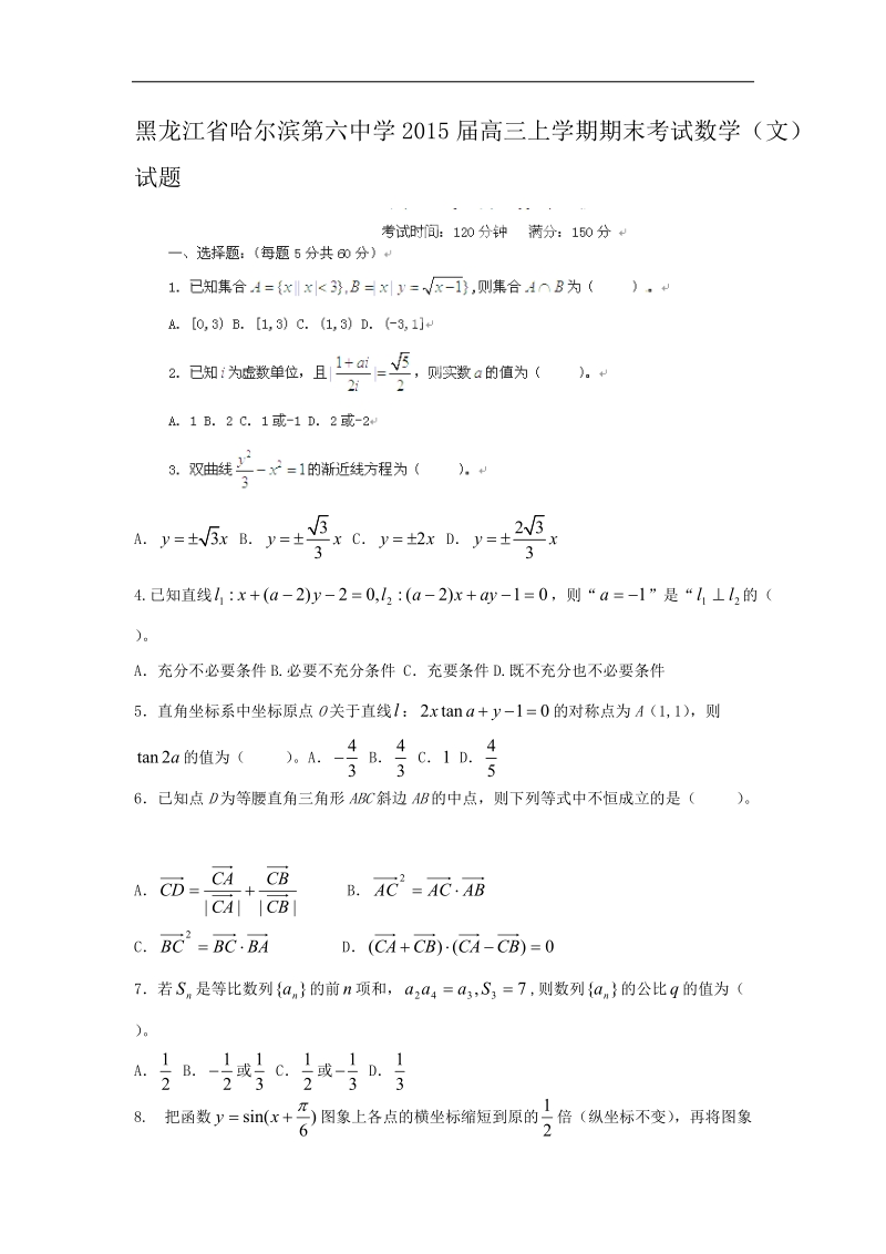 [套卷] 黑龙江省哈尔滨第六中学2015年高三上学期期末考试试题 数学（文）.doc_第1页