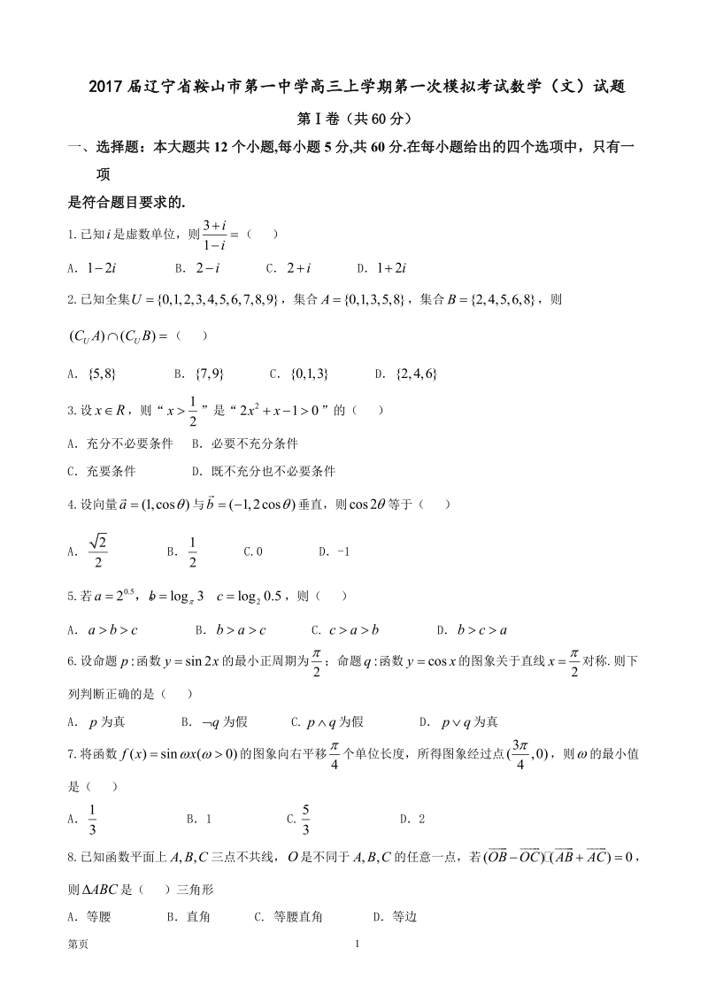 2017届辽宁省鞍山市第一中学高三上学期第一次模拟考试数学（文）试题.doc_第1页