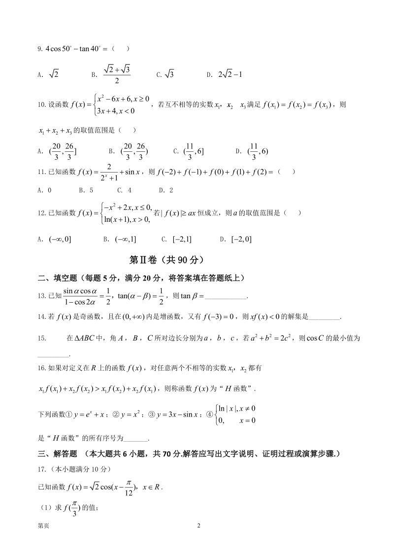 2017届辽宁省鞍山市第一中学高三上学期第一次模拟考试数学（文）试题.doc_第2页