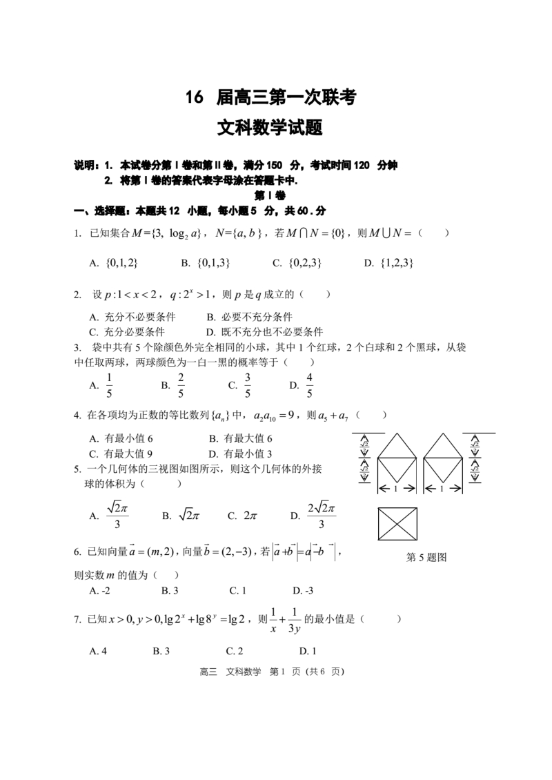 2016年河南省郑州市第一中学高三上学期联考数学文科试题.doc_第1页