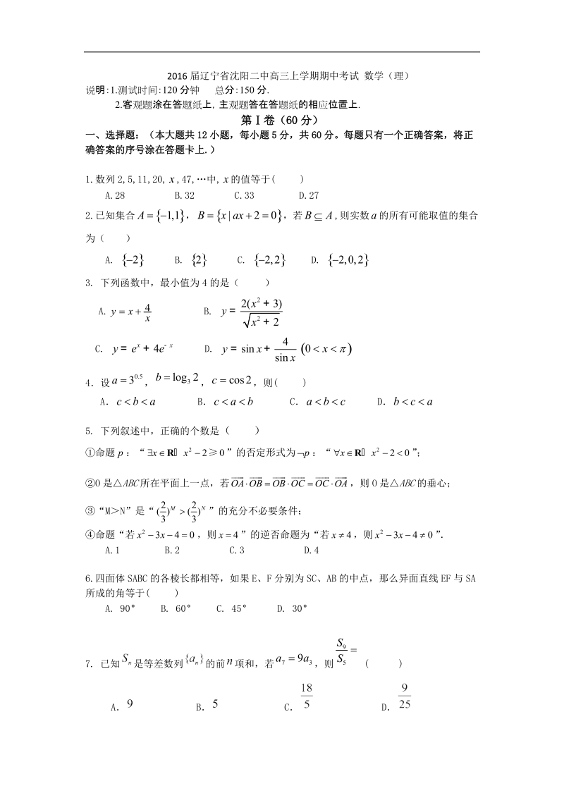 2016年辽宁省沈阳二中高三上学期期中考试 数学（理） word版.doc_第1页