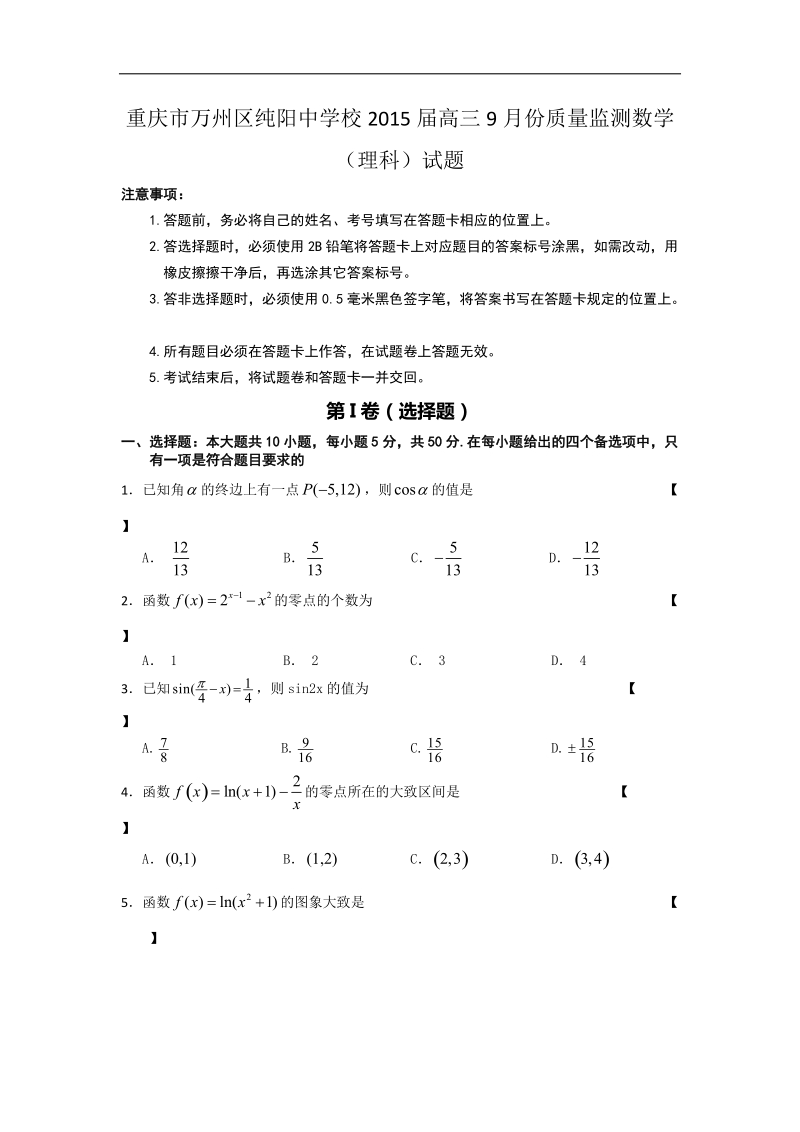 重庆市万州区纯阳中学校2015年高三9月份质量监测数学（理科）试题  word版.doc_第1页