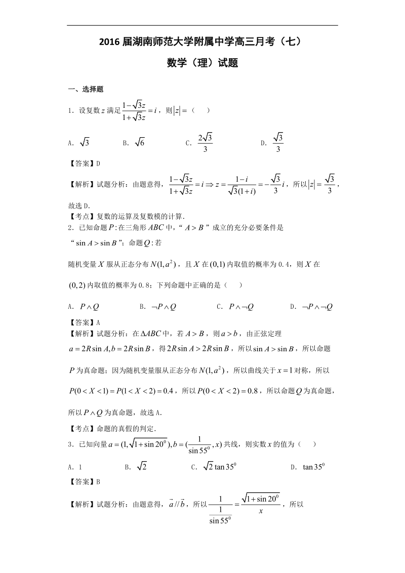 2016年湖南师范大学附属中学高三月考（七）数学（理）试题（解析版）.doc_第1页