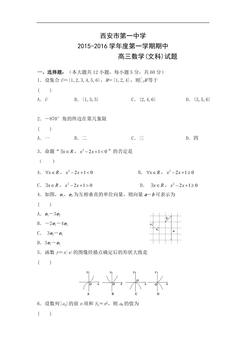 2016年陕西省西安市第一中学高三上学期期中考试数学（文）试题 word版.doc_第1页