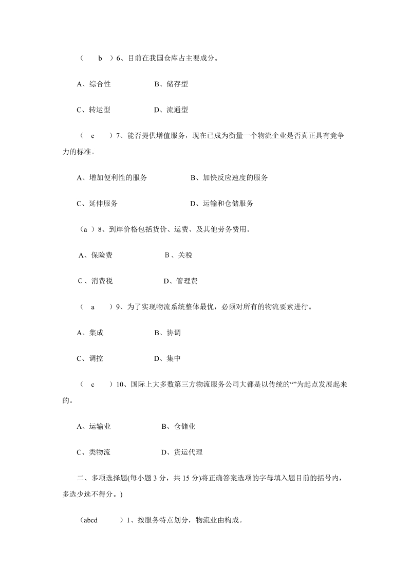 物流学概论模拟题及答案 经典.doc_第2页