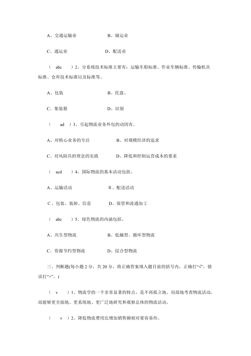 物流学概论模拟题及答案 经典.doc_第3页