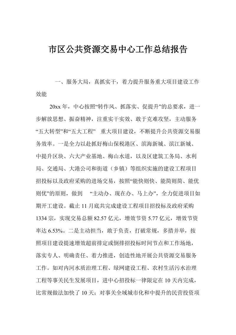 市区公共资源交易中心工作总结报告 9页.doc_第1页