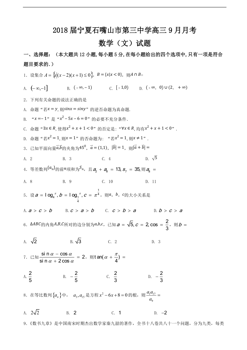 2018年宁夏石嘴山市第三中学高三9月月考数学（文）试题（无答案）.doc_第1页