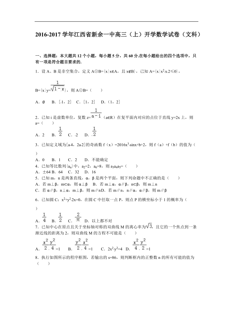 2017年江西省新余一中高三（上）开学数学试卷（文科）（解析版）.doc_第1页