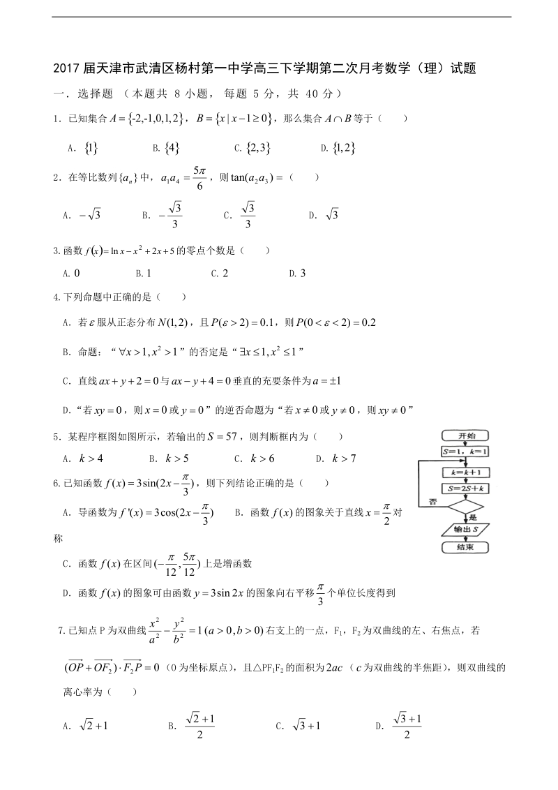 2017年天津市武清区杨村第一中学高三下学期第二次月考数学（理）试题.doc_第1页