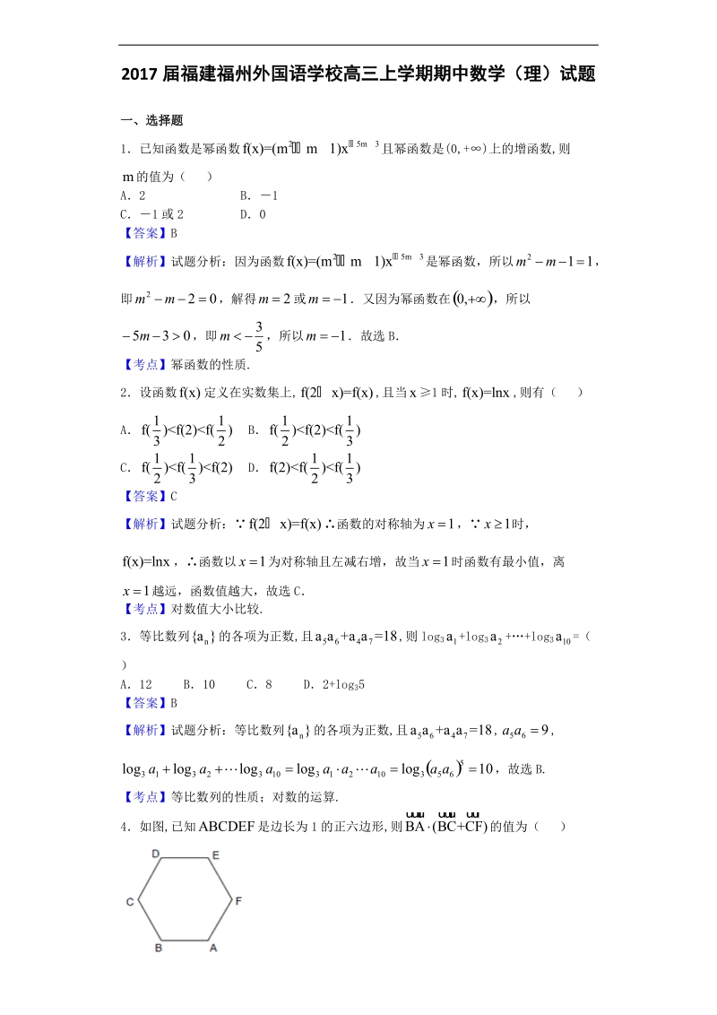 2017年福建福州外国语学校高三上学期期中数学（理）试题（解析版）.doc_第1页