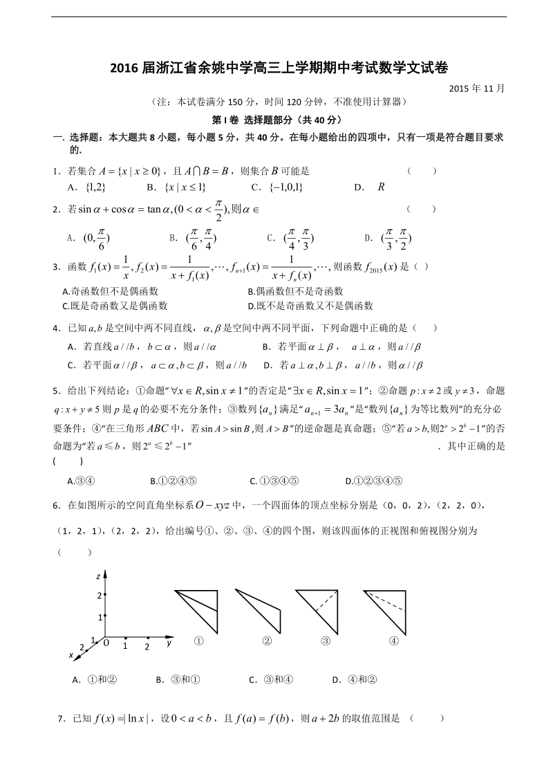 2016年浙江省余姚中学高三上学期期中考试数学文试卷.doc_第1页