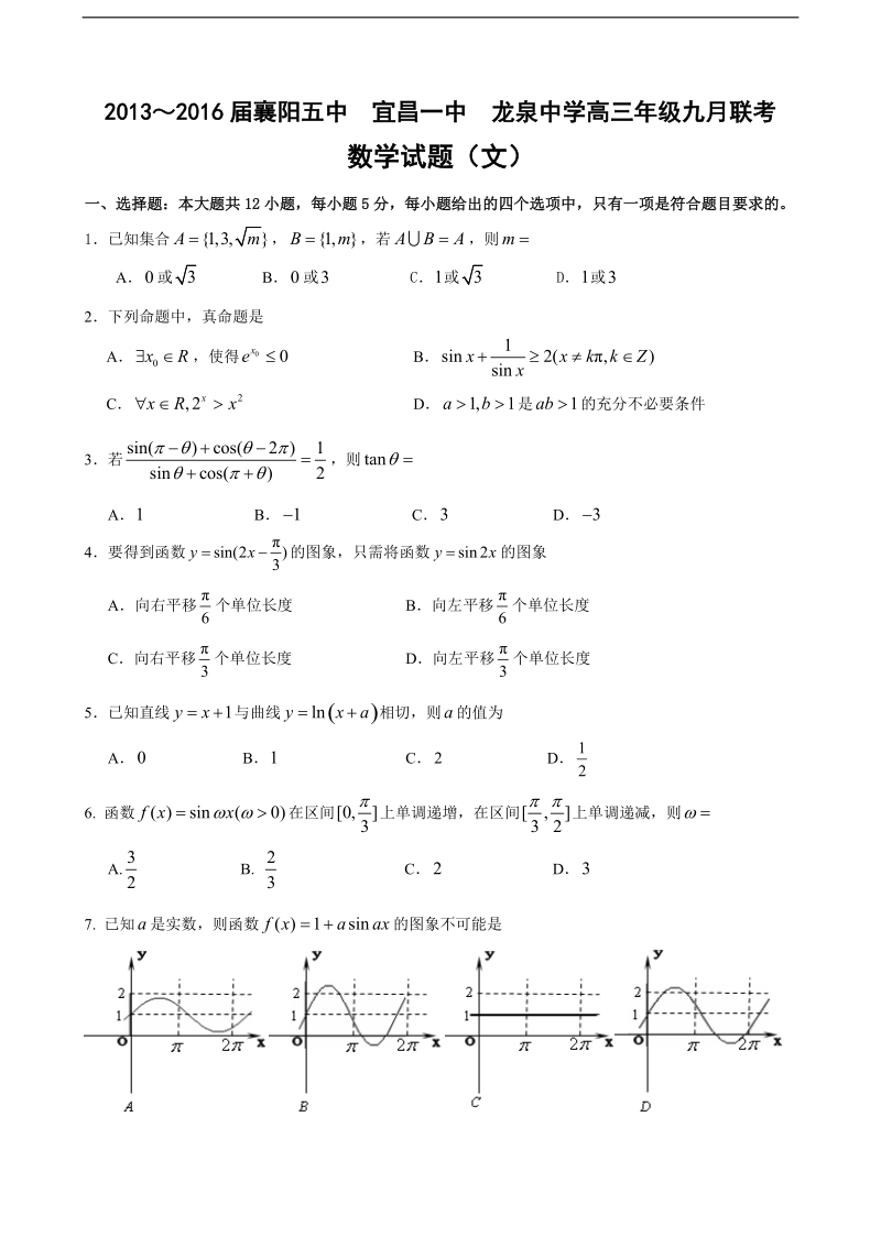 2016年湖北省龙泉中学、襄阳五中、宜昌一中高三9月联考数学（文）试题.doc_第1页