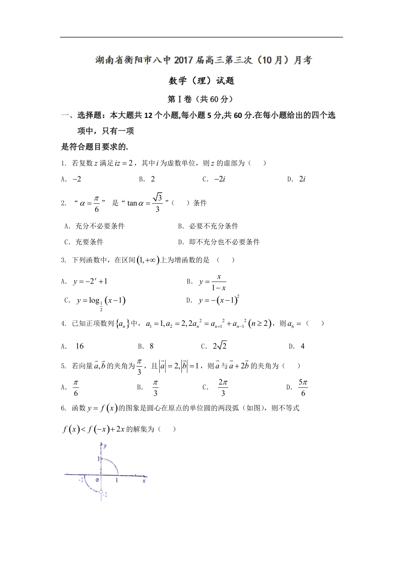 2017年湖南省衡阳市第八中高三第三次（10月）月考数学（理）试题.doc_第1页