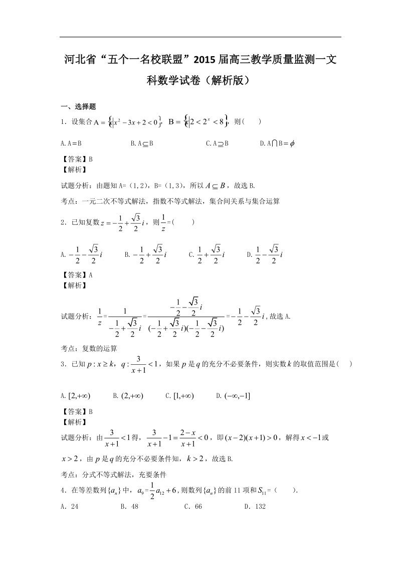 河北省“五个一名校联盟”2015年高三教学质量监测一文科数学试卷（解析版）.doc_第1页