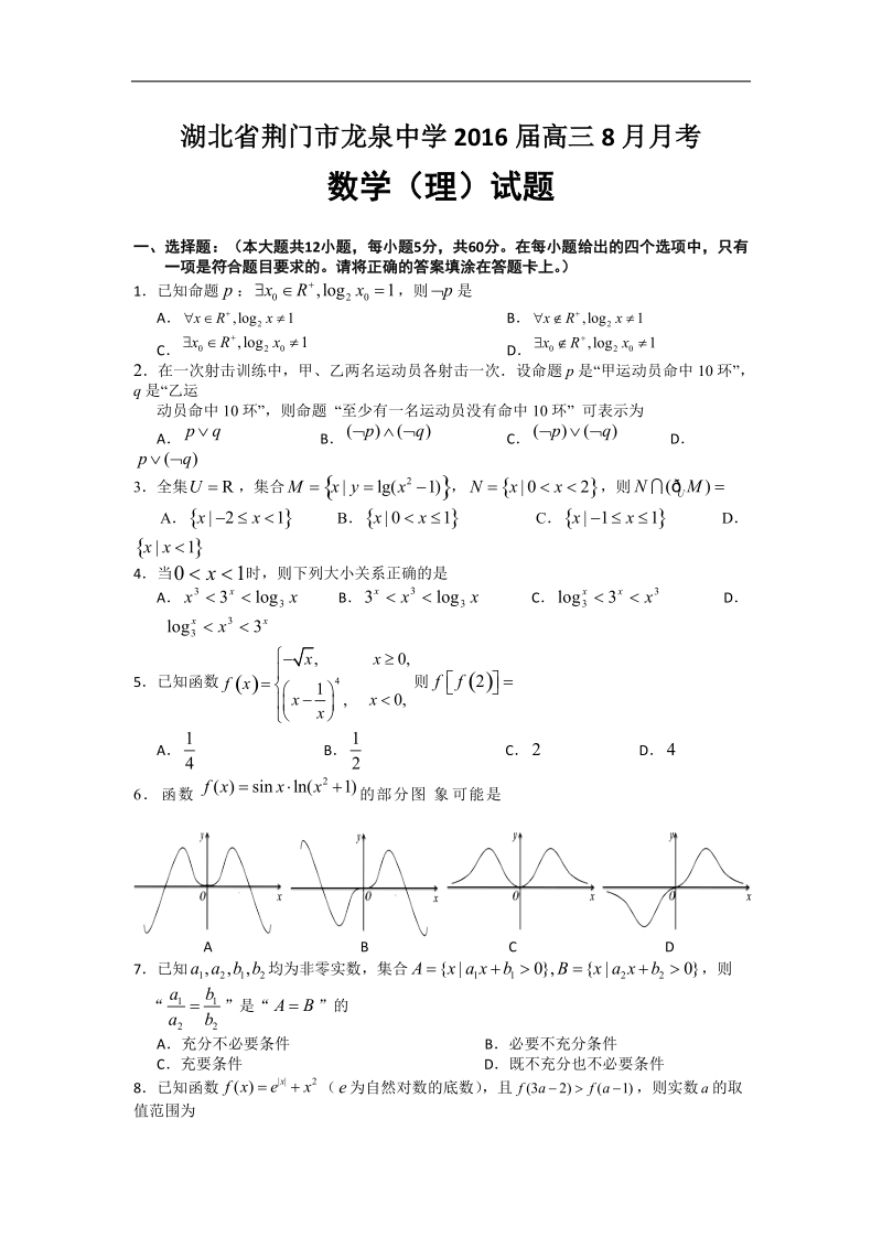 2016年湖北省荆门市龙泉中学高三上学期8月月考数学（理）试题.doc_第1页