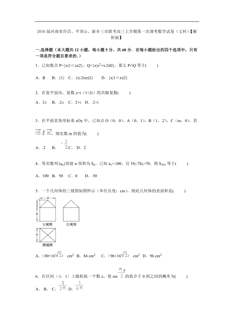 2016年河南省许昌、平顶山、新乡三市联考高三上学期第一次调考数学试卷（文科）【解析版】.doc_第1页