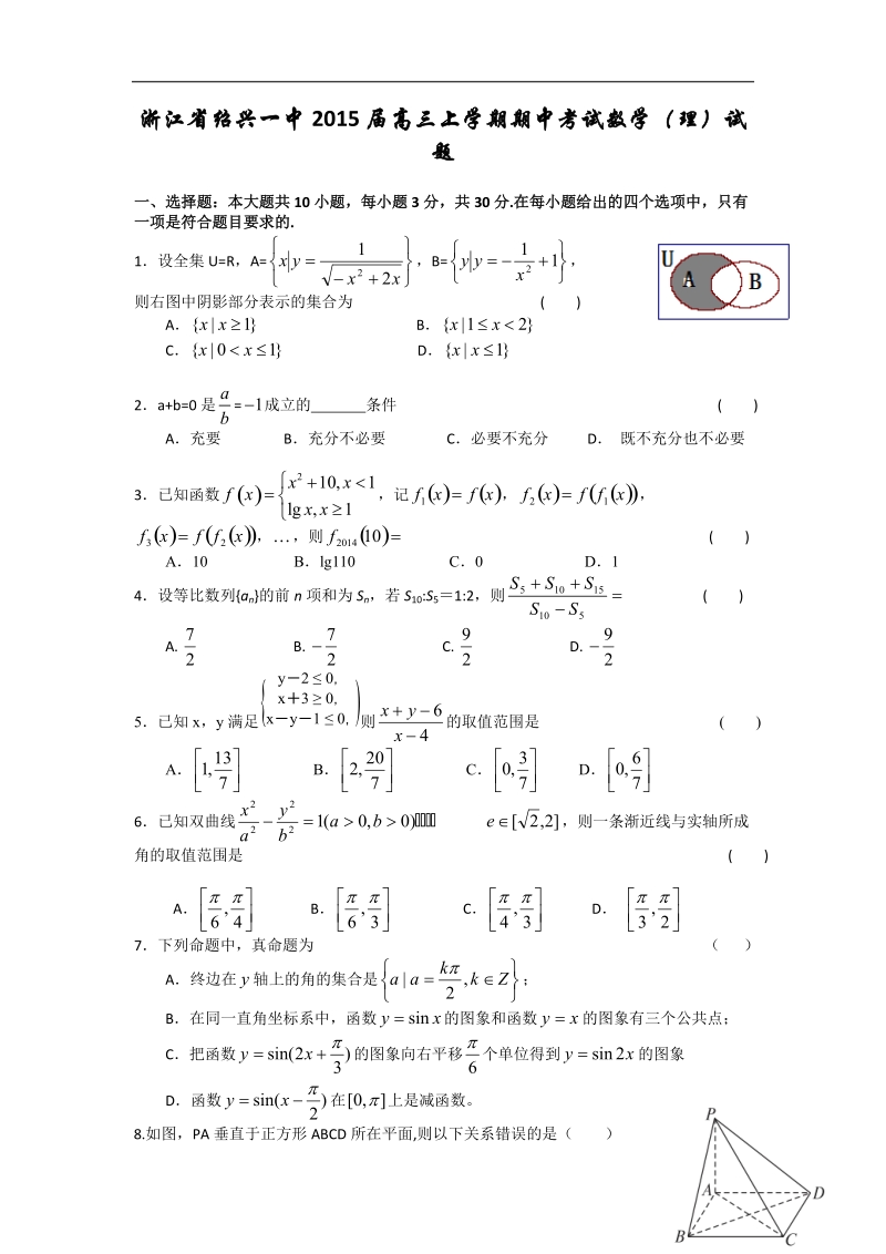 [套卷]浙江省绍兴一中2015年高三上学期期中考试数学（理）试题.doc_第1页