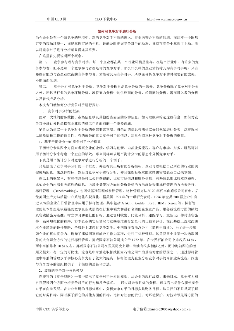 如何对竞争对手进行分析 中国ceo网.doc_第1页