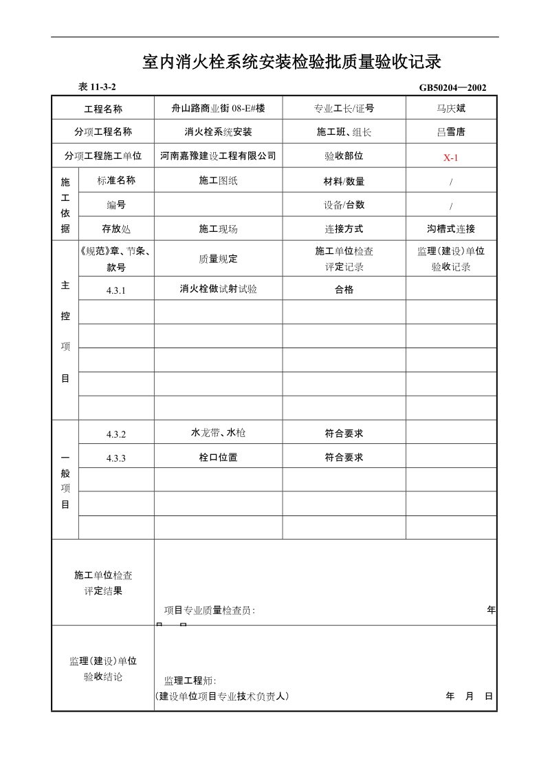 室内消火栓系统安装检验批质量验收表 河南嘉豫建设工程有限公司.doc_第1页