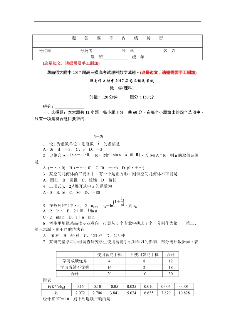 2017年湖南师大附中高三入学摸底考试 理科数学.doc_第1页