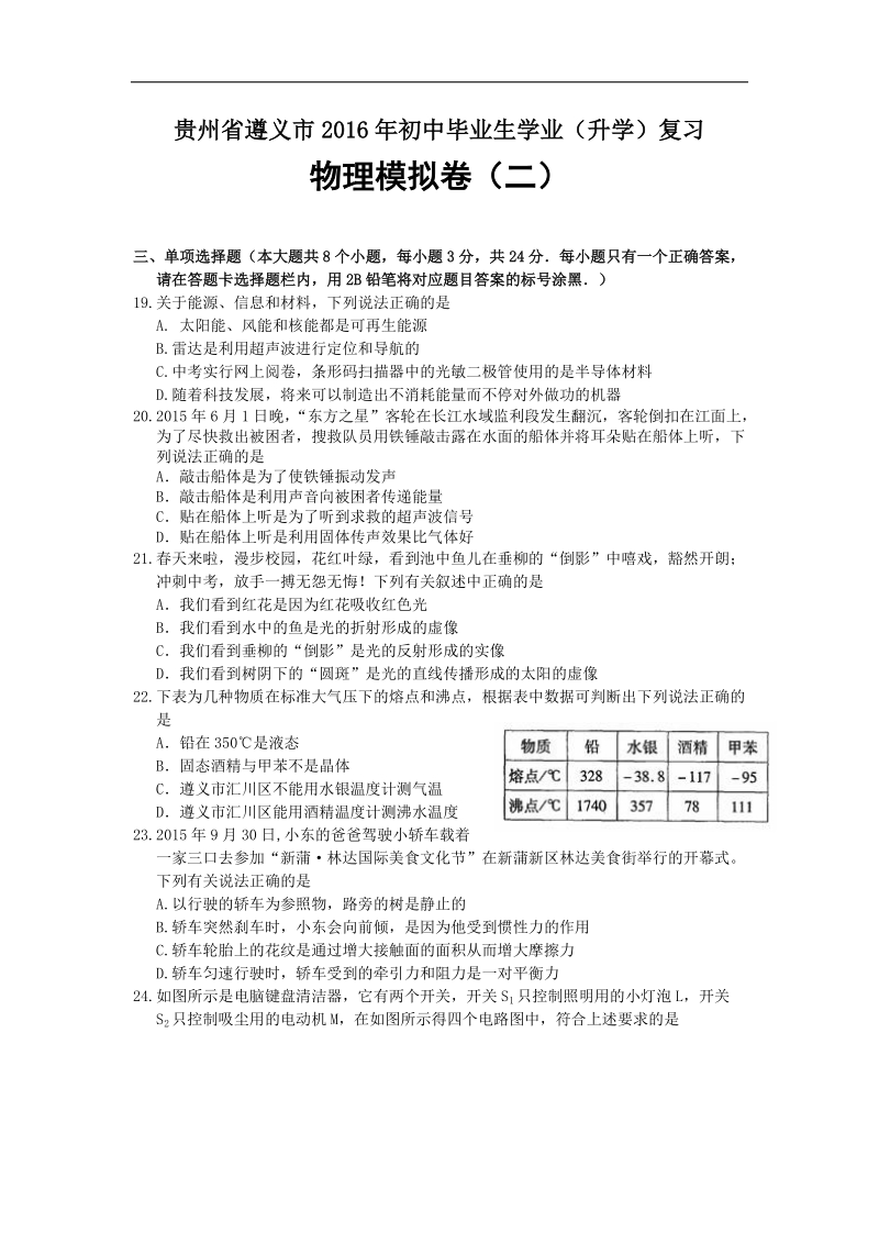 贵州省遵义市2016届初中毕业生学业（升学）复习物理模拟试题（二）.doc_第1页