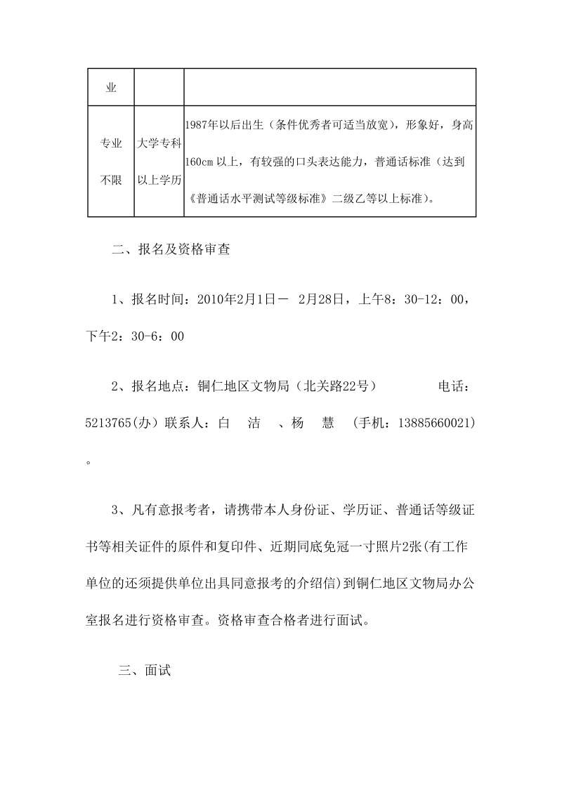 铜仁地区傩文化博物馆公开招聘讲解员 实施方案  2010年1月20日.doc_第2页