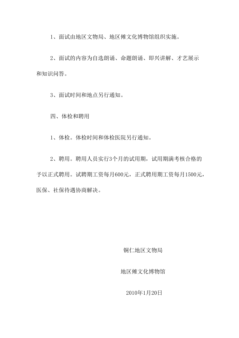 铜仁地区傩文化博物馆公开招聘讲解员 实施方案  2010年1月20日.doc_第3页