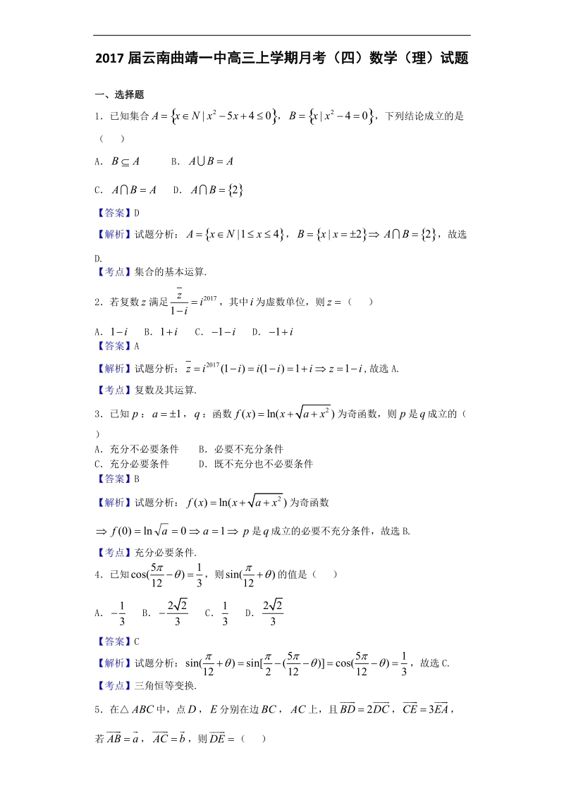 2017年云南曲靖一中高三上学期月考（四）数学（理）试题（解析版）.doc_第1页