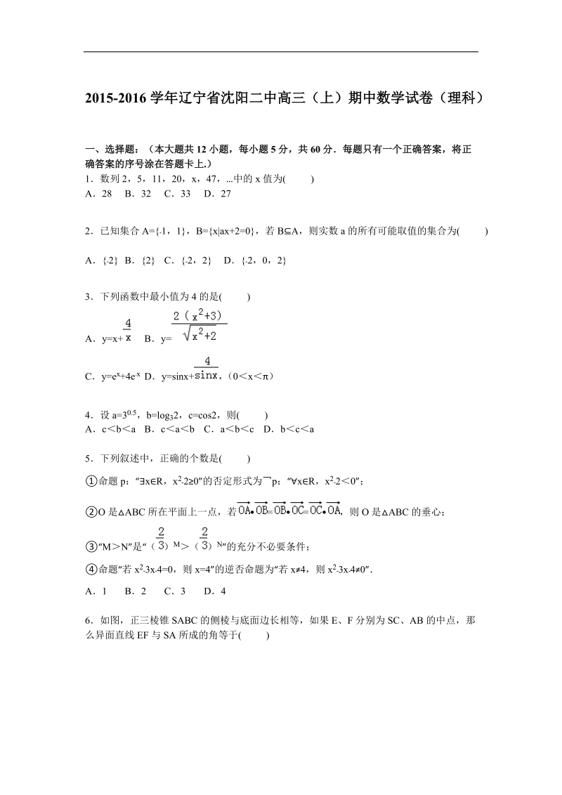 2016年辽宁省沈阳二中高三上学期期中数学（理）试题【解析版】.doc_第1页