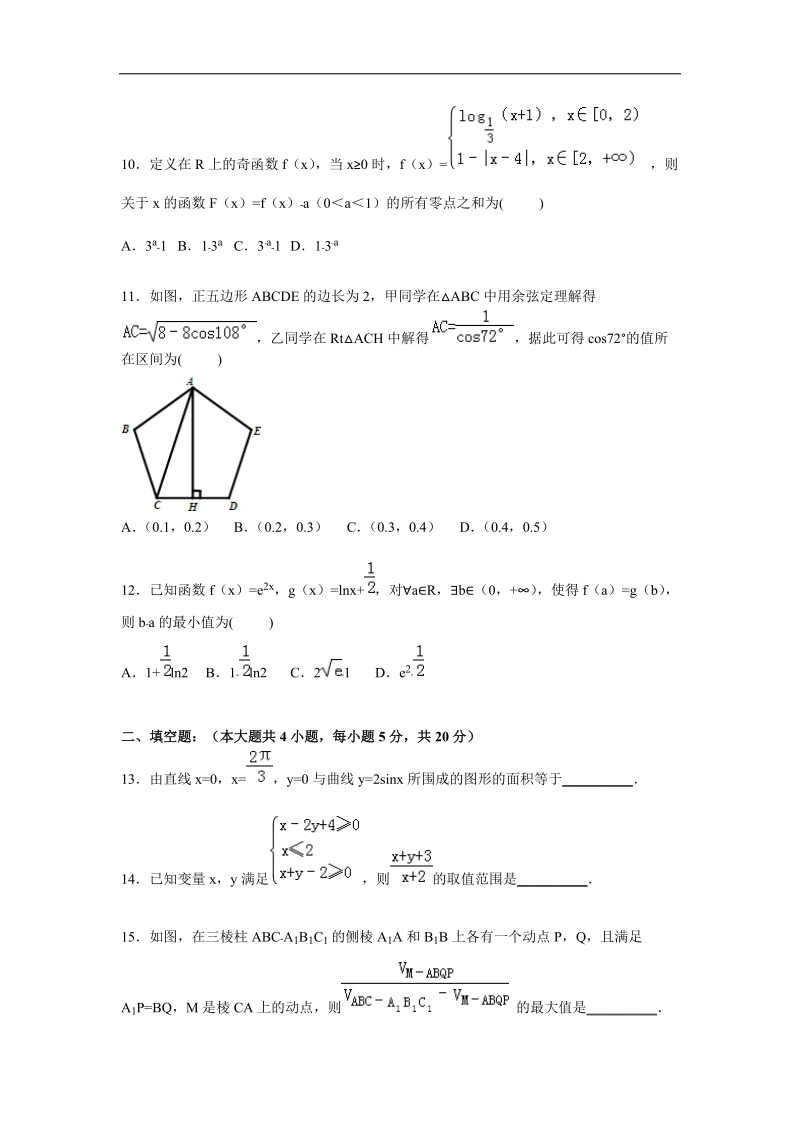 2016年辽宁省沈阳二中高三上学期期中数学（理）试题【解析版】.doc_第3页