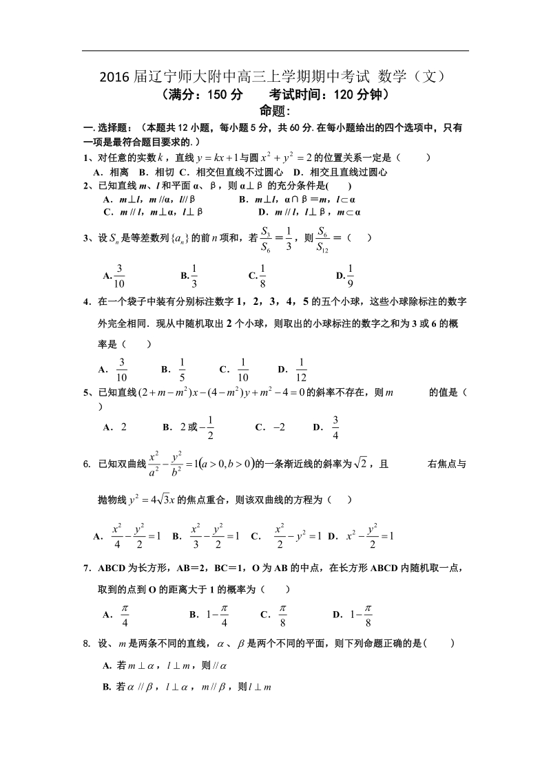 2016年辽宁师大附中高三上学期期中考试 数学（文） word版.doc_第1页