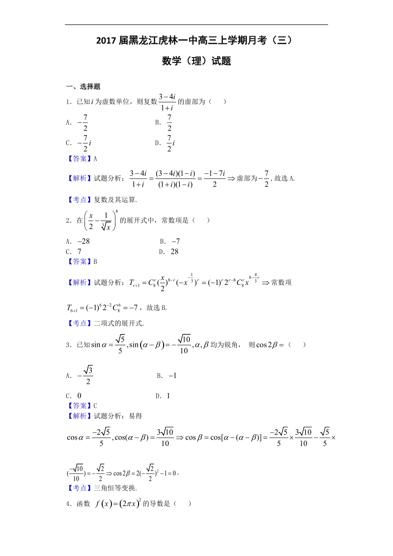 2017年黑龙江虎林一中高三上学期月考（三）数学（理）试题（解析版）.doc_第1页