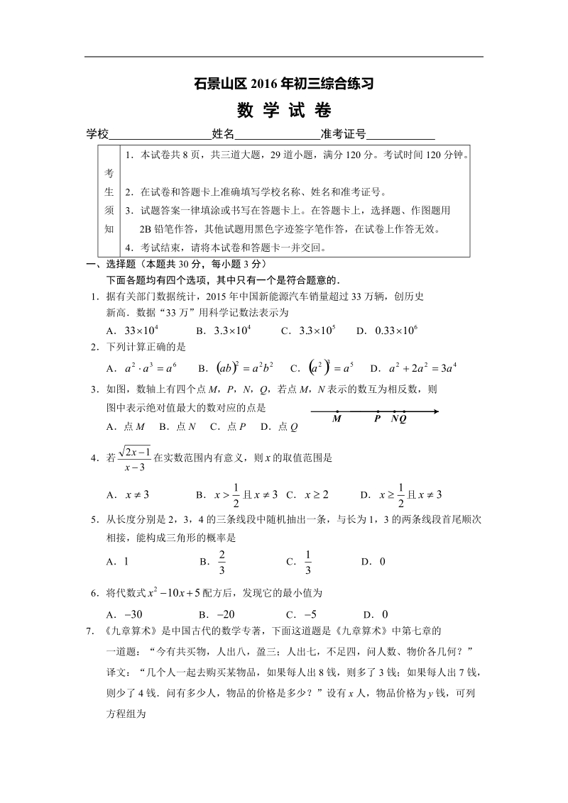 【含解析】石景山区2016届初三数学二模.doc_第1页