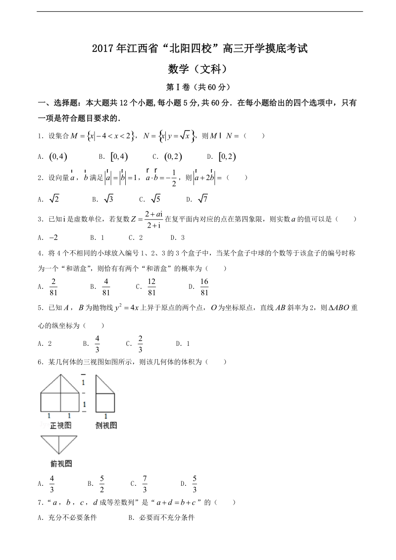 2018年江西省“北阳四校”高三开学摸底考试 数学（文）.doc_第1页