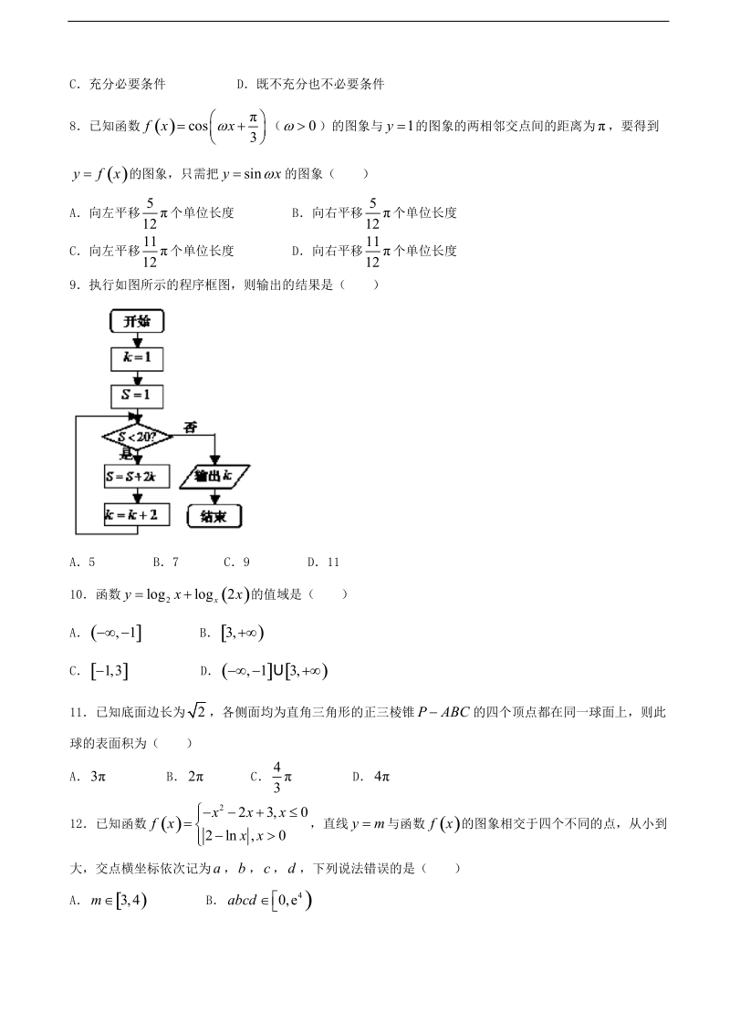 2018年江西省“北阳四校”高三开学摸底考试 数学（文）.doc_第2页