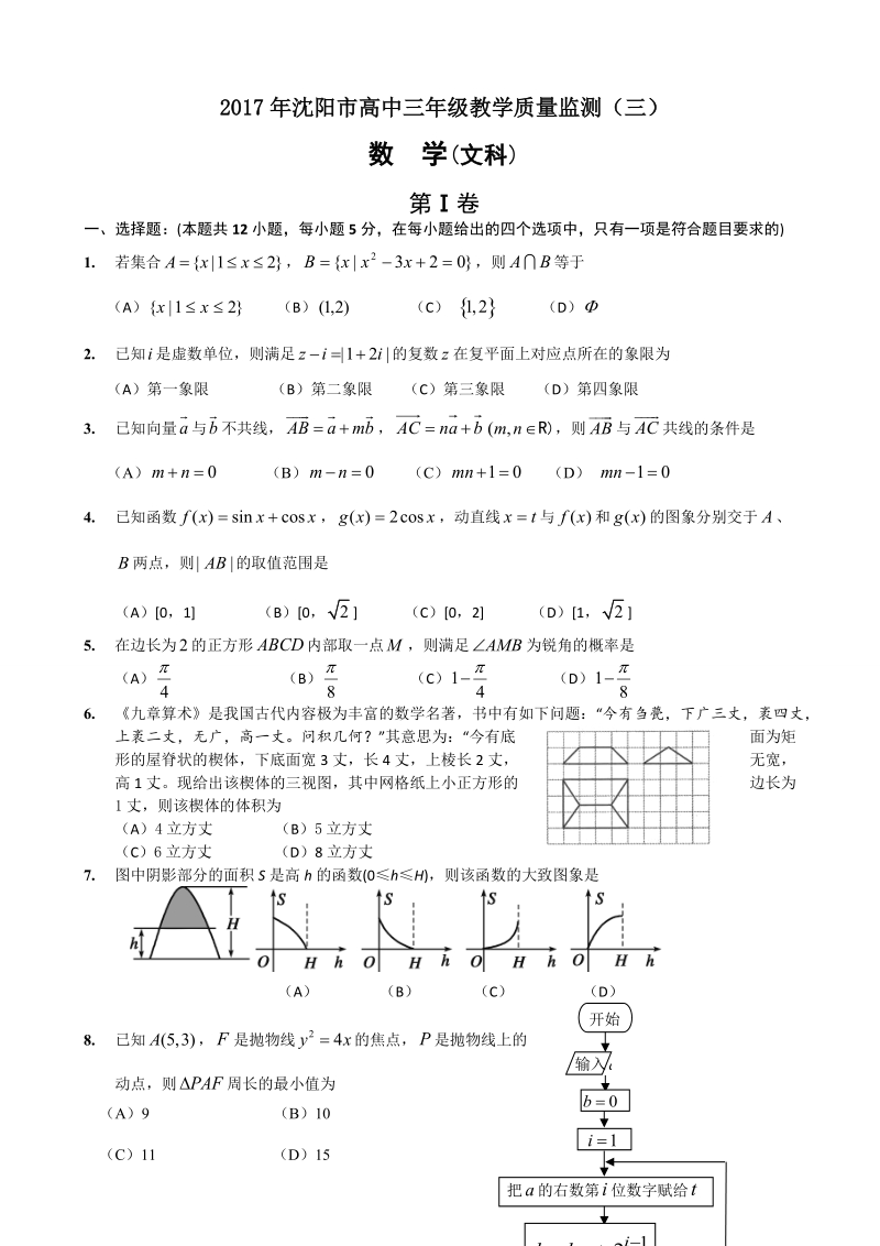 2017年辽宁省沈阳市高三5月教学质量监测（三）数学（文）试题.doc_第1页