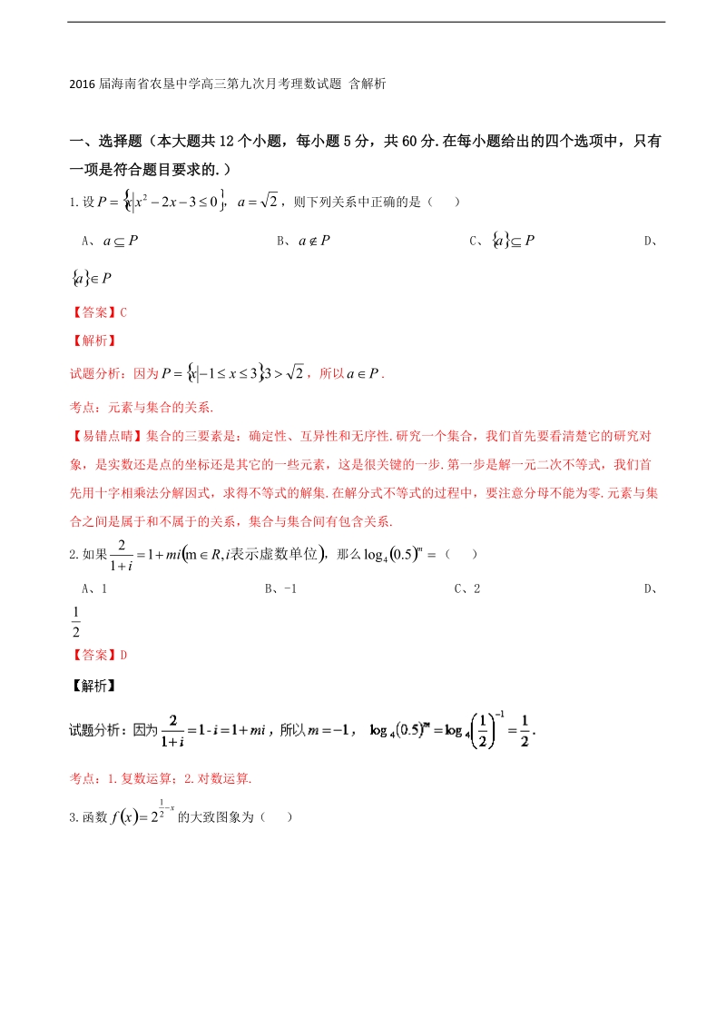 2016年海南省农垦中学高三第九次月考理数试题 含解析.doc_第1页