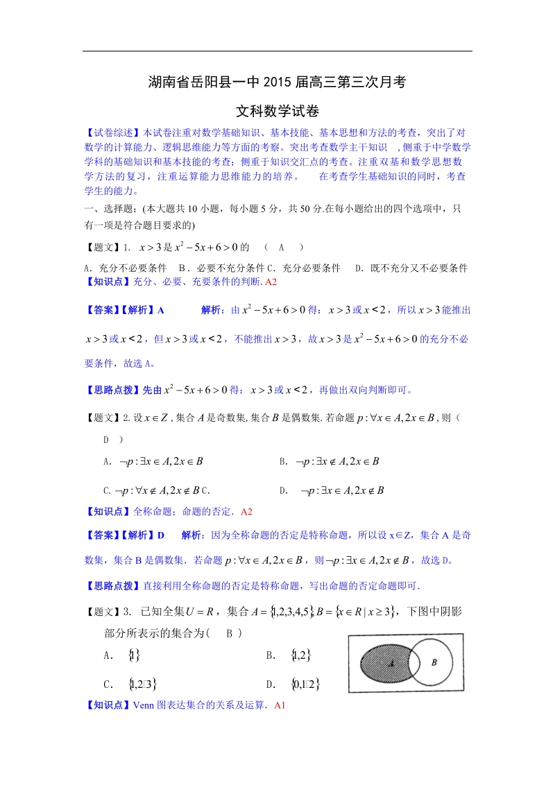 [套卷] 2015年湖南省岳阳县一中高三上学期第三次月考试题 数学（文）.doc_第1页