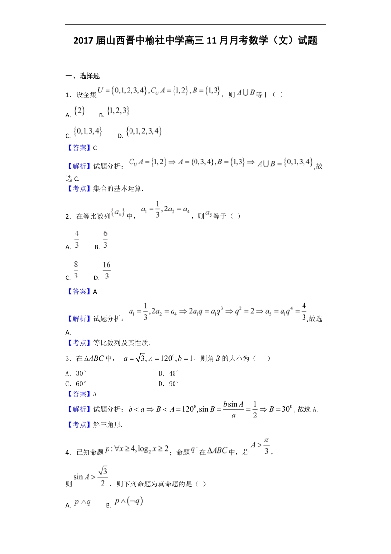 2017年山西晋中榆社中学高三11月月考数学（文）试题（解析版）.doc_第1页