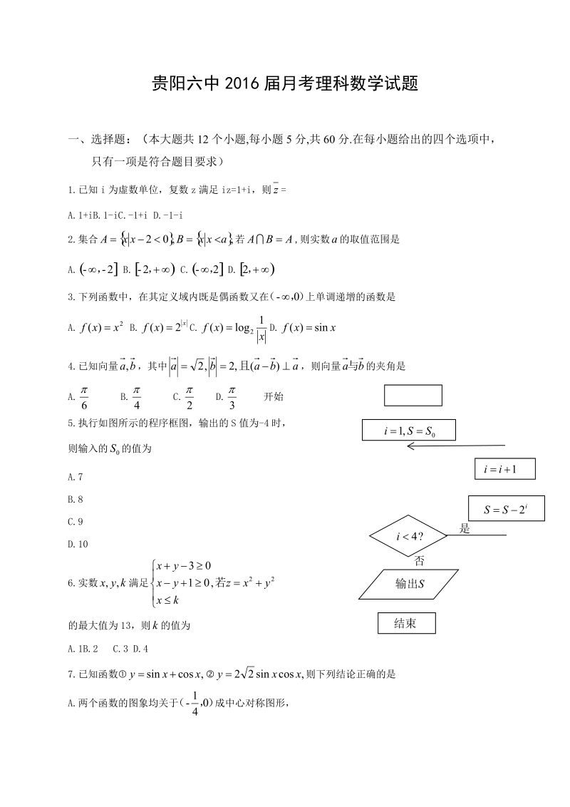 2016年贵州省贵阳市第六中学高三元月月考数学（理）试题.doc_第1页